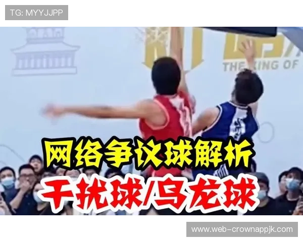 篮球规则中干扰球的判定标准与得分有效性究竟是如何规定的